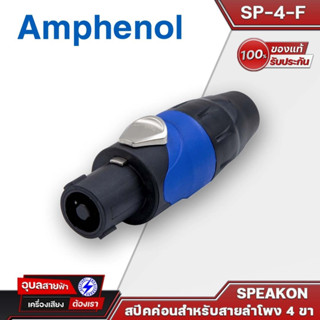 Amphenol SP-4-F สปีคคอน 4P Speakon คละสี สเปคคอนลำโพง หัวสเปคคอน แจ็คลำโพง สเปคคอน แจ็คต่อลำโพง สเปกคอน สเป็กคอนลำโพง