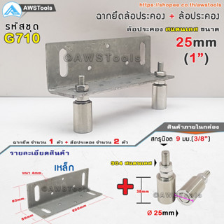 SC ฉากยึด ล้อประคอง พร้อม ล้อประคอง สแตนเลส 1" ( 25mm) #ล้อประคอง