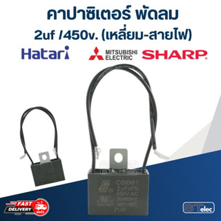 คาปาซิสเตอร์ พัดลม 2uf 400-450 V. (สายไฟ)