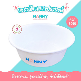 NANNY (แนนนี่) กะละมังล้างขวดนม อ่างล้างเอนกประสงค์ อ่างล้างขวดนม แนนนี่