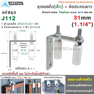 SC ฉากยึด ล้อประคอง (เล็ก) พร้อม ล้อประคอง ไนล่อน แบบยาว ขนาด 31มม.(1.1/4")( แอลเล็ก 130มม + ล้อประคอง 31มม)