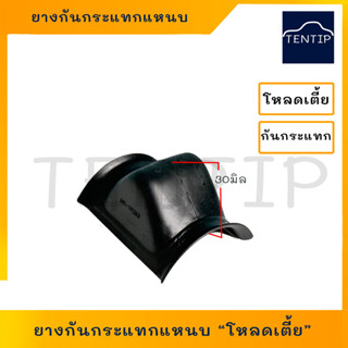 ยางกันกระแทกแหนบ โหลดเตี้ย ยางกันกระแทกรถซิ่ง รถกระบะ โหลดเตี้ย ยางกันกระแทกแหนบหลัง ใส่ได้กับรถกระบะ ทุกรุ่น ทุกยี่ห้อ