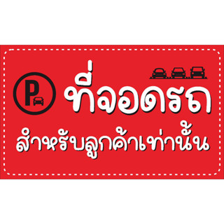 ป้าย ที่จอดรถลูกค้า 80 x 48 cm แบบน่ารัก