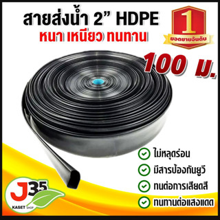 สายส่งน้ำ ท่อส่งน้ำ 2 นิ้ว 100 เมตร ทนแดดได้ 5 ปี รับแรงดันได้ 3 บาร์
