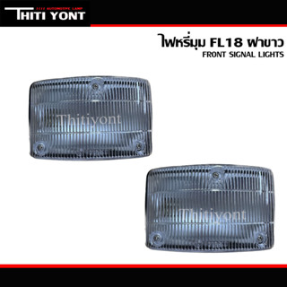 ไฟหรี่มุม FL18 ไฟหรี่ข้าง ฮีโน่ F18ไฟเลี้ยวหน้า ไฟหรี่หน้า ไฟหรี่กันชน ฮีโน่ HINO FM,F.18 HN-015