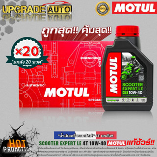 ยกลังโครตคุ้ม! Motul SCOOTER EXPERT LE 4T 10W40 0.8L. (ยกลัง20ขวด) กึ่งสังเคราะห์ ฟรี!สติ๊กเกอร์ Motul 5ชิ้น