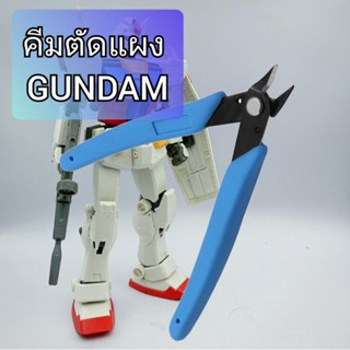 คีมตัดโมเดล คีมตัด กันดั้ม กันพลา gundam gunpla คีมคม (พร้อมส่ง)