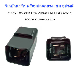 รีเลย์สตาร์ท CLICK, WAVE-125, WAVE-100, DREAM, SCOOPY, SONIC, MIO อย่างดี