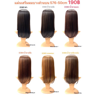 D381-D386แผ่นเสริมผมบางส่วนบน 576-50cm