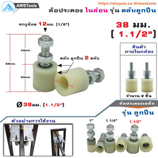 SC ล้อประคอง ขนาด 38มม. (1.1/2") จำนวน 2 ชิ้น รุ่น ตลับลูกปืน ไนล่อน  อะไหล่ สำหรับ ประตูรั้ว บานเลื่อน