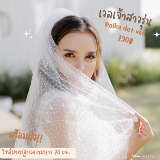 เวลเจ้าสาวรุ่น : Polka dot veil (พร้อมส่ง) งานตัดของทางร้านเอง (ไม่ใช่งานจีน)