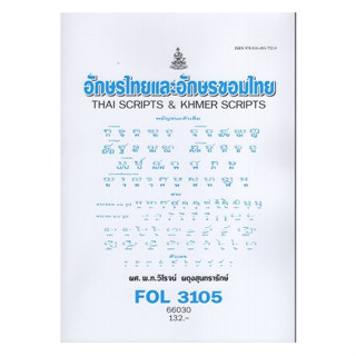 ตำราเรียนราม FOL3105 (FL348) 66030 อักษรไทยและอักษรขอมไทย