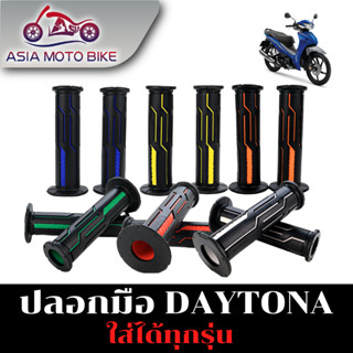 Asiamoto T002-48ปลอกมือ Daytona งาน KT เกรดA ปลอกแฮนด์รถมอเตอร์ไซค์ คุณภาพดี เกรด A นิ่ม กระชับมือ รับประกันสินค้า