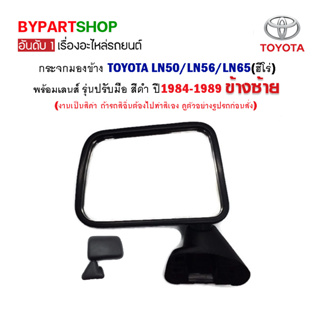 กระจกมองข้าง TOYOTA LN50/LN56/LN65(ฮีโร่) รุ่นปรับมือ สีดำ ปี1984-1989