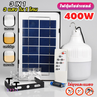 ไฟ Solar cell แผงโซล่าเซลล์และหลอดไฟ Led ขนาด 50W และ 60W หลอดไฟมีแบตเตอรี่ในตัว แยกใช้เฉพาะหลอดใช้ได้