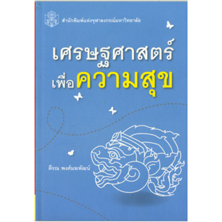 เศรษฐศาสตร์เพื่อความสุข  ( ราคาพิเศษ 60.-  ราคาปก 200 .- )   (หนังสือใหม่)  สาขาสังคมศาสตร์ - สำนักพิมพ์จุฬาลงกรณ์ฯ