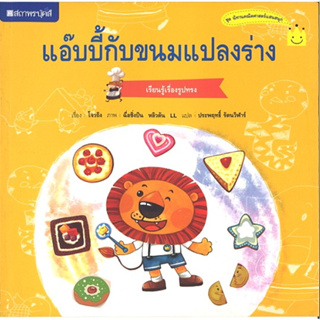 สนพ.สถาพรบุ๊คส์ หนังสือเด็ก ชุด แอ๊บบี้กับขนมแปลงร่าง โดย โจวถิง ผู้แปล ประพฤทธิ์ รัตนวิฬาร์ 4สีทั้งเล่ม พร้อมส่ง