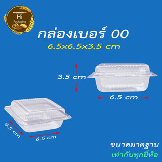 กล่องพลาสติกใส เบอร์ 00 (แพ็ค 500 ชิ้น) กล่องใส่ขนม กล่องพับใส ใส่ขนมหวาน ขนมไทย ขนมทั่วไป