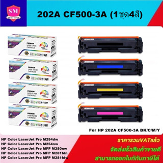 ตลับหมึกโทนเนอร์เทียบเท่า HP 202A CF500-3ABK/C/M/Y(1ชุด4สีราคาพิเศษ) FOR HP Color LaserJet Pro M254dw/M280nw/M281fdw