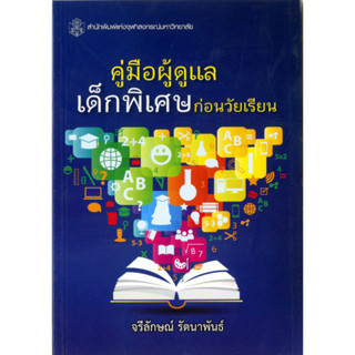 คู่มือผู้ดูแลเด็กพิเศษก่อนวัยเรียน    ( ราคาพิเศษ 60.-  ราคาปก 190 .- )   (หนังสือใหม่)  สาขาสังคมศาสตร์ - สำนักพิมพ์จุฬ