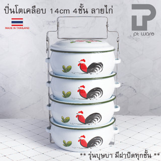 ปิ่นโต ปิ่นโตเคลือบลายไก่ ปิ่นโตลายไก่ 14cm x 4ชั้น ขาวขอบเข…