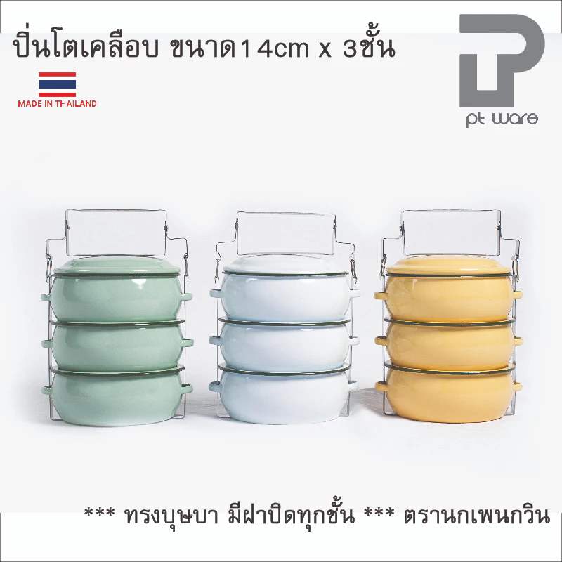 ปิ่นโต ปิ่นโตทรงโอ่ง ปิ่นโตเคลือบ ทรงบุษบา 14cm x 3ชั้น ตรานกเพนกวิน