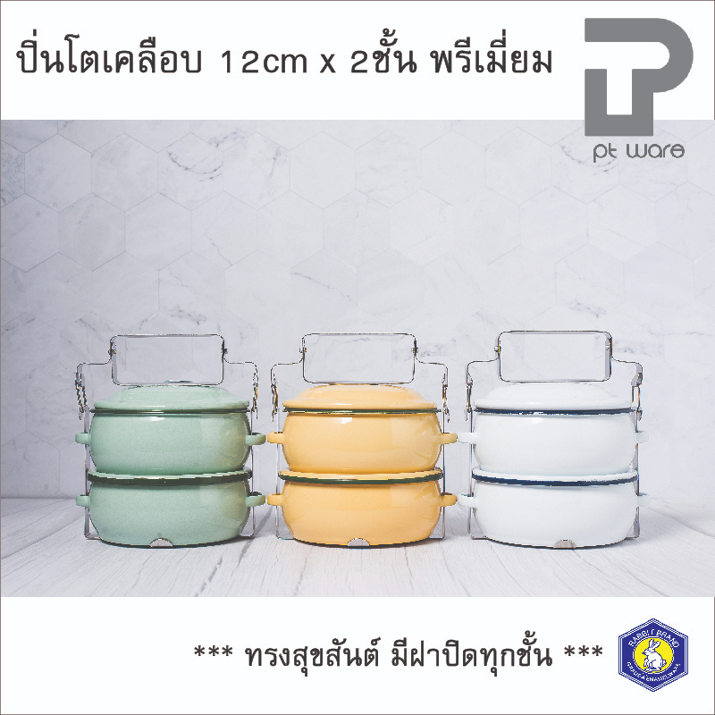 ปิ่นโตเคลือบ พรีเมี่ยม ทรงสุขสันต์ 12cm x 2ชั้น ตรากระต่าย