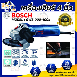 BOSCH เครื่องเจียร์ 4 นิ้ว  900W  รุ่น GWS 900-100s  ของแท้100%  เครื่องเจียร์ลูกหมู