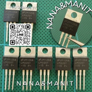 LM320T-15 TO-220 (งานแท้) แพ็คละ 3ตัว