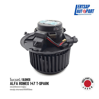 (ของแท้ถอด 🇯🇵) โบเวอร์ / โบลเวอร์ / Blower Alfa Romeo 147 T-Spark