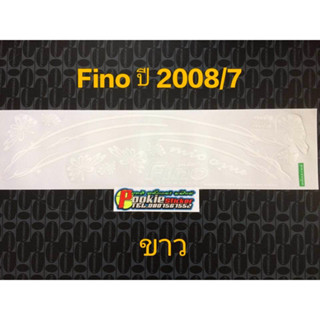 สติ๊กเกอร์ FINO สีขาว ปี 2008 รุ่น 7