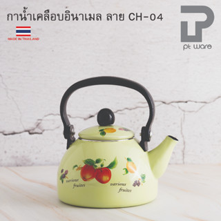 กาน้ำร้อน เคลือบอินาเมล ขนาด1.5ลิตร ตรา Classic ลาย CH04