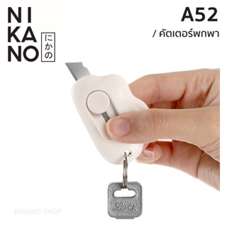 NIKANO A52 - FASOLA Cutter Knife คัทเตอร์พกพา คัตเตอร์จิ๋ว สำหรับพกพา เครื่องเขียน มินิมอล อุปกรณ์ สำนักงาน ขนาดเล็ก