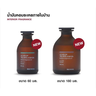 มูจิ น้ำมันหอมปรับอากาศภายในบ้าน Muji Interior Fraragrance 60 ml/180 ml *ไม่รวมก้าน* diffuser