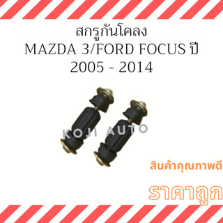 สกรูกันโคลง Mazda 3 /Ford Focus ปี 2005 - 2014 ( 2 ชิ้น )