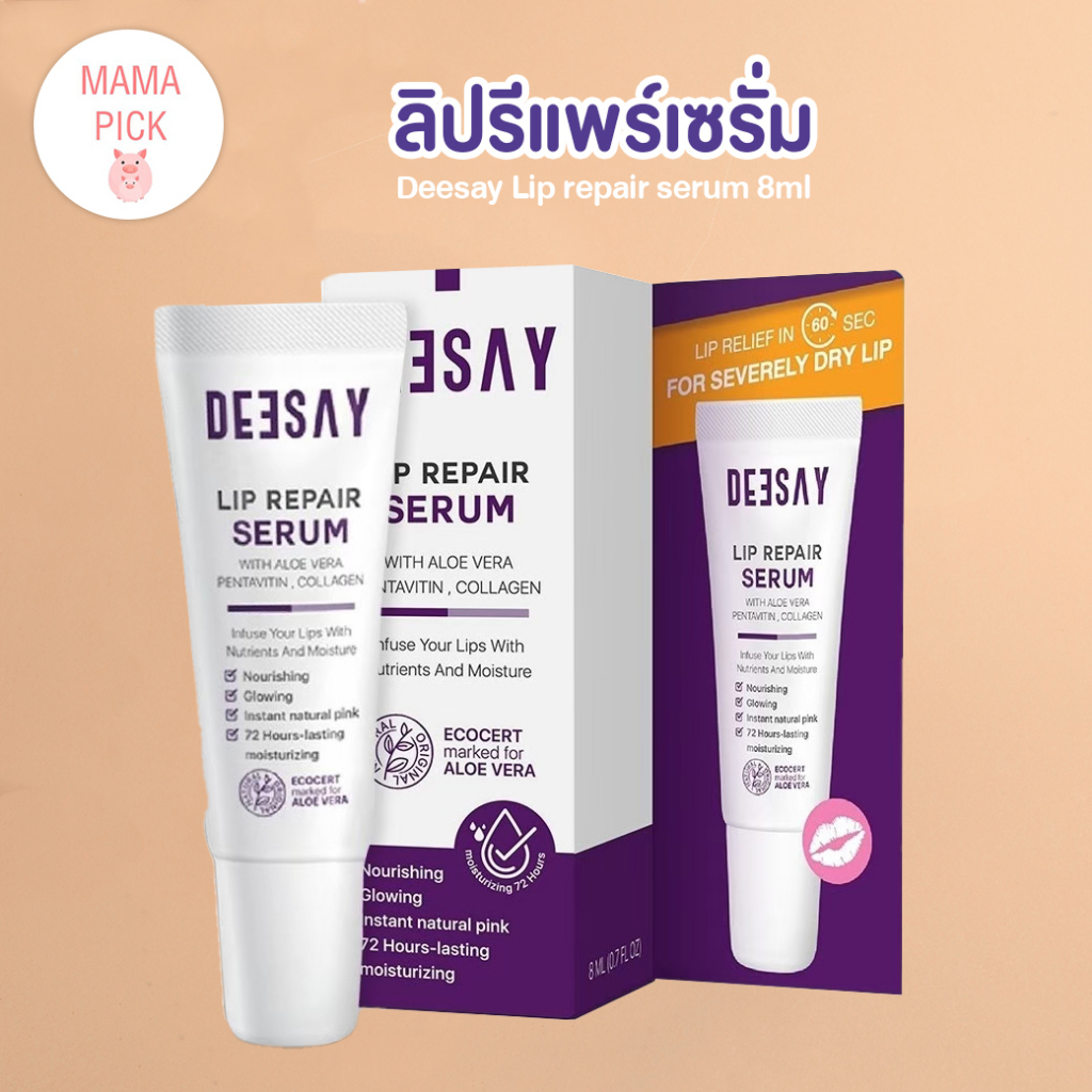 ลิปรีแพร์ ลิปสักปาก ลิปดีเซย์ ลิปแก้ปากดำ Deesay Lip Repair Serum ขนาด 8 ML ของแท้100%