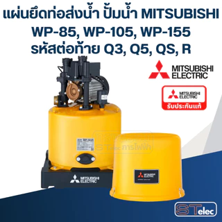 แผ่นยึดท่อส่งน้ำ ปั้มน้ำ มิตซู (แท้)