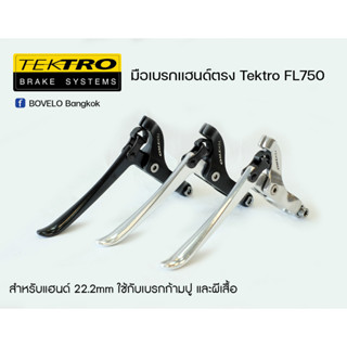 มือเบรกแฮนด์ตรง TEKTRO FL750