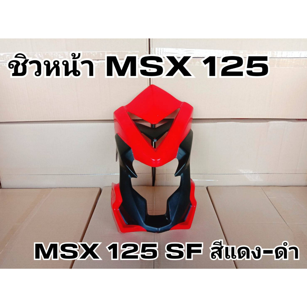 ล้างสต๊อก ชิวหน้า MSX 125 MSX125 SF สีน้ำเเดง-ดำ