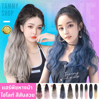 หางม้าโพนี่เทล ไฮไลท์แบบ 2 สี แฮร์พีช คลิป 3 ขา ไม่เงา ไม่พันง่าย สลวย