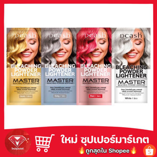 ผงฟอกสีผม ดีแคช DCash Bleaching Powder 15ก. + ไฮโดรเย่น 12%  🔥ขายถูก🔥