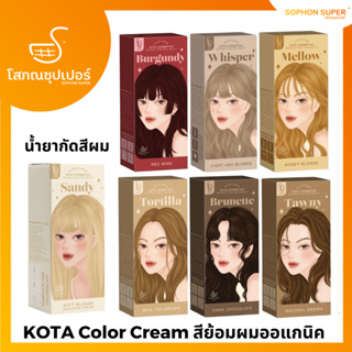 พร้อมส่ง KOTA Color Cream สีย้อมผมออแกนิค ยาย้อมผม 6เฉดสี 100 ml.