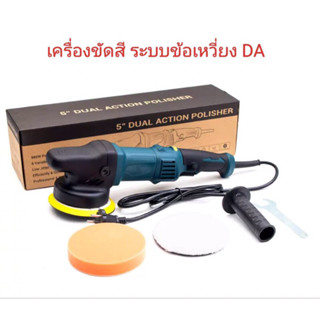 เครื่องขัดสี เป็นระบบข้อเหวี่ยง DA (Dual Action)