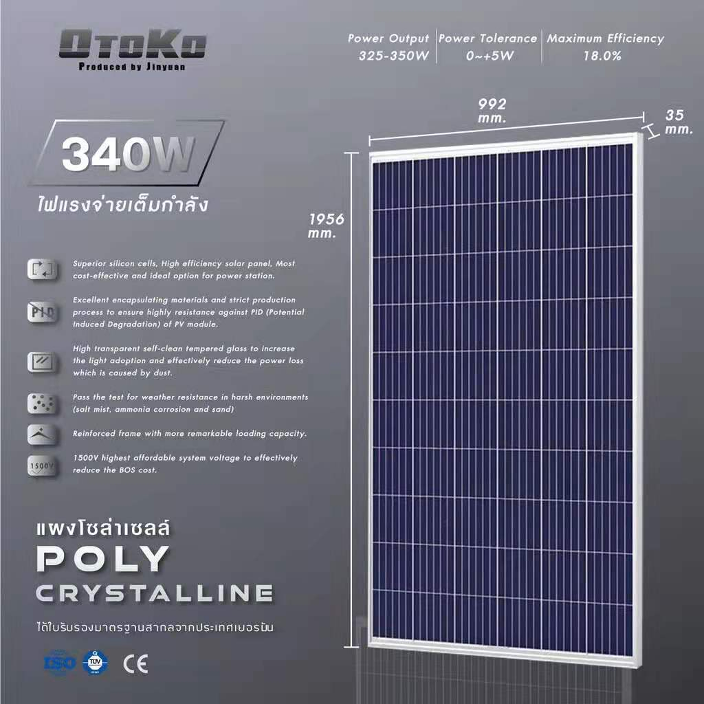 ราคารวมค่าขนส่งแล้ว แผงโซล่าเซลล์ 340W Otoko โพลี แรงดัน 38.2V กระแส 8.94A ขนาด 2x1 เมตร ใช้กับปั๊มน