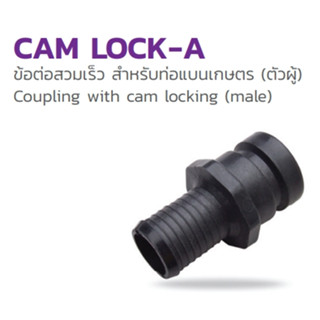 Cam Lock - A  4 นิ้ว ข้อต่อสวมเร็ว สำหรับท่อแบนเกษตร (ตัวผู้) รหัส 354-183400