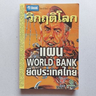 วิกฤตโลก แผน World Bank ยึดประเทศไทย