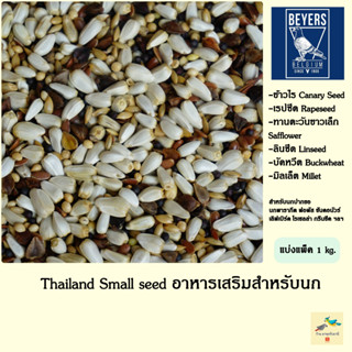 อาหารเสริมสำหรับนก เบเยอร์ Thailand Small seed ( แบ่งแพ็ค 1 kg. )