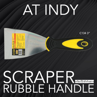 เกียง เกรียงโป้วสี ด้ามยาง AT INDY (สแตนเลส) มี 7 ขนาด ( 1.5 , 2 , 2.5, 3 , 4 , 5 , 6 นิ้ว )