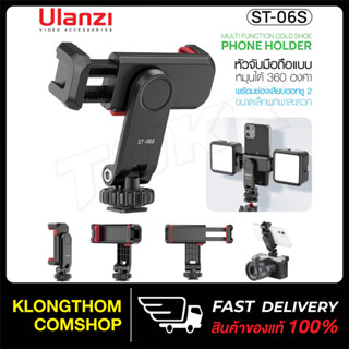 Ulanzi ST-06s หัวจับมือถือ สำหรับต่อขาตั้งกล้อง/โทรศัพท์ หมุนได้ Multi function cold shoe phone holder สําหรับ Vlog