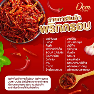 Oemfoods พริกกรอบ ขนาด 80 กรัม ทั้งหมด 20 รสชาติ